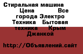 Стиральная машина indesit › Цена ­ 4 500 - Все города Электро-Техника » Бытовая техника   . Крым,Джанкой